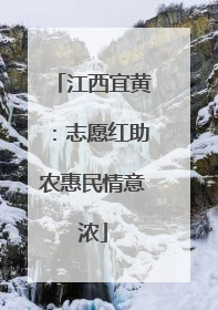 江西宜黄：志愿红助农惠民情意浓