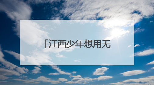 江西少年想用无人机打开《天工开物》（图）