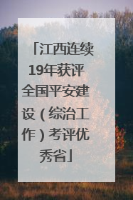 江西连续19年获评全国平安建设（综治工作）考评优秀省
