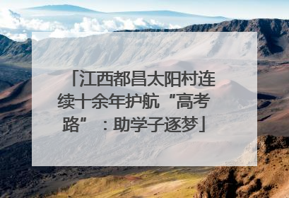 江西都昌太阳村连续十余年护航“高考路”：助学子逐梦