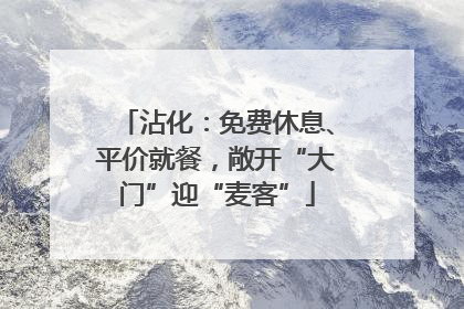 沾化：免费休息、平价就餐，敞开“大门”迎“麦客”
