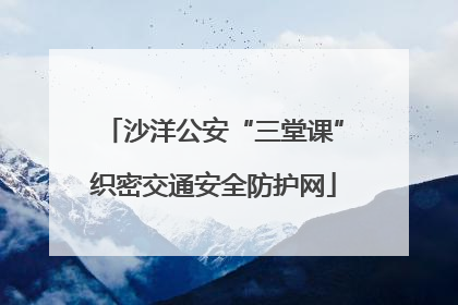 沙洋公安“三堂课”织密交通安全防护网