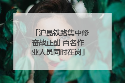 沪昆铁路集中修奋战正酣 百名作业人员同时在岗