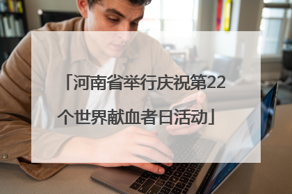 河南省举行庆祝第22个世界献血者日活动