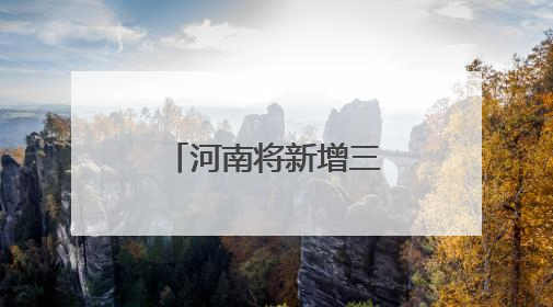 河南将新增三条高速，预计通车时间公布
