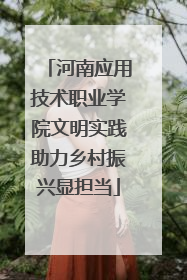 河南应用技术职业学院文明实践助力乡村振兴显担当