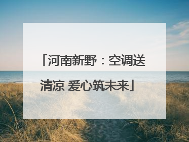 河南新野：空调送清凉 爱心筑未来