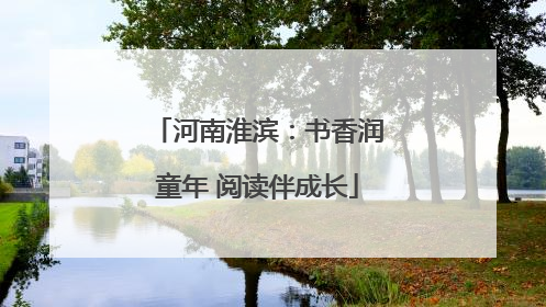 河南淮滨：书香润童年 阅读伴成长