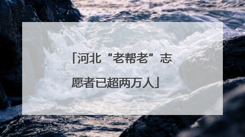 河北“老帮老”志愿者已超两万人