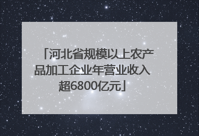 河北省规模以上农产品加工企业年营业收入超6800亿元