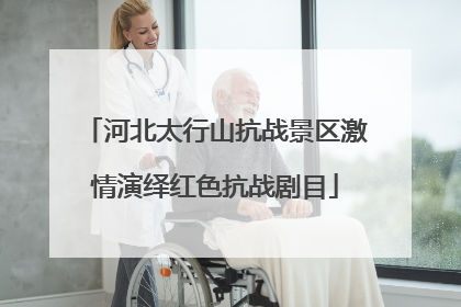 河北太行山抗战景区激情演绎红色抗战剧目