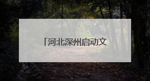 河北深州启动文化馆服务宣传周活动 推动“非遗+旅游”深度融合