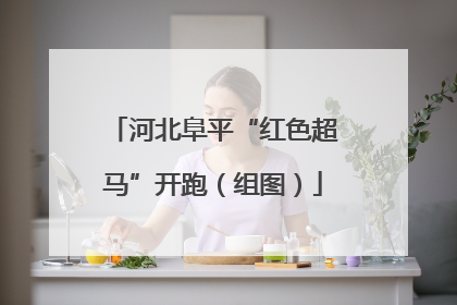 河北阜平“红色超马”开跑（组图）