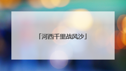 河西千里战风沙