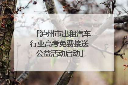 泸州市出租汽车行业高考免费接送公益活动启动