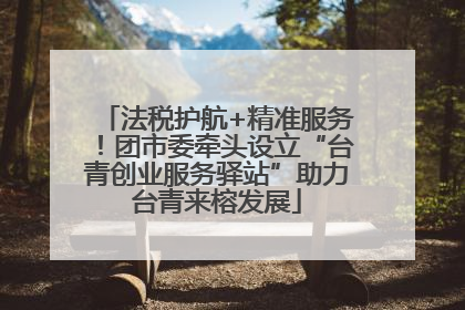 法税护航+精准服务！团市委牵头设立“台青创业服务驿站”助力台青来榕发展