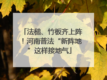 法槌、竹板齐上阵！河南普法“新阵地”这样接地气