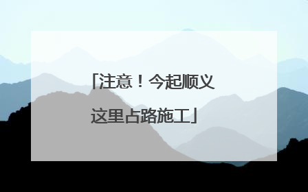 注意！今起顺义这里占路施工