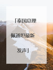 泰国总理佩通坦最新发声
