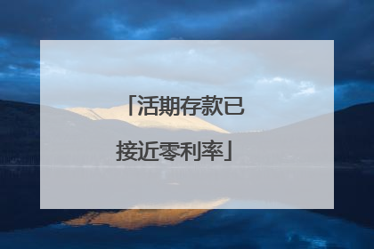 活期存款已接近零利率