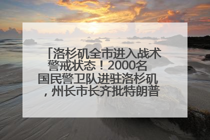 洛杉矶全市进入战术警戒状态！2000名国民警卫队进驻洛杉矶，州长市长齐批特朗普“制造混乱”