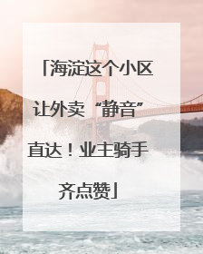 海淀这个小区让外卖“静音”直达！业主骑手齐点赞