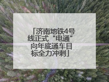 济南地铁4号线正式“电通” 向年底通车目标全力冲刺