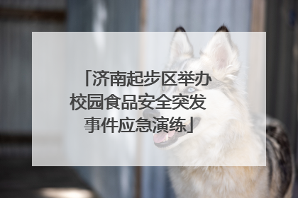 济南起步区举办校园食品安全突发事件应急演练