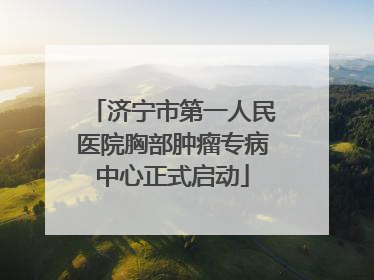 济宁市第一人民医院胸部肿瘤专病中心正式启动