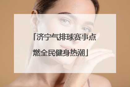 济宁气排球赛事点燃全民健身热潮