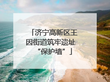 济宁高新区王因街道筑牢遗址“保护墙”