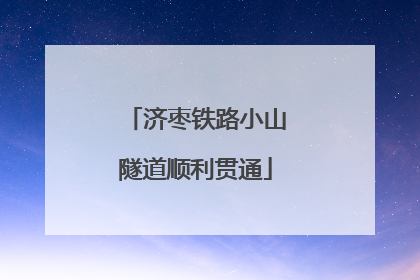 济枣铁路小山隧道顺利贯通