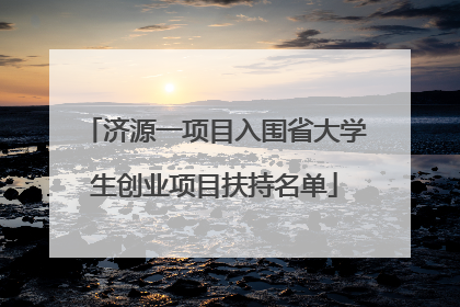 济源一项目入围省大学生创业项目扶持名单