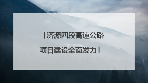 济源四段高速公路项目建设全面发力