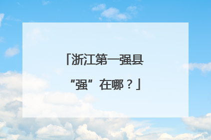 浙江第一强县“强”在哪？
