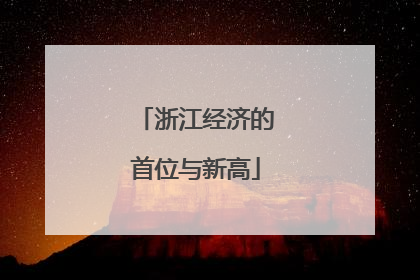 浙江经济的首位与新高