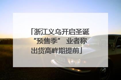 浙江义乌开启圣诞“预售季” 业者称出货高峰期提前