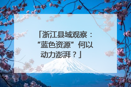 浙江县域观察：“蓝色资源”何以动力澎湃？