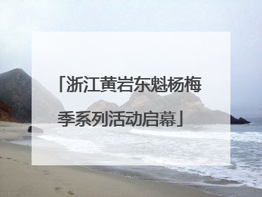 浙江黄岩东魁杨梅季系列活动启幕