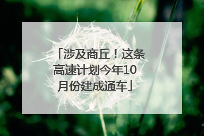 涉及商丘！这条高速计划今年10月份建成通车