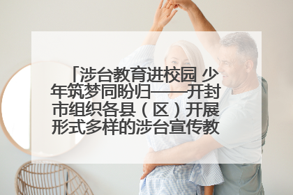 涉台教育进校园 少年筑梦同盼归——开封市组织各县（区）开展形式多样的涉台宣传教育进校园活动