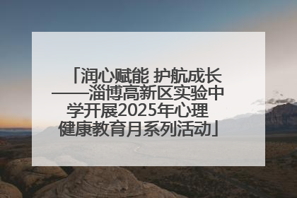 润心赋能 护航成长——淄博高新区实验中学开展2025年心理健康教育月系列活动