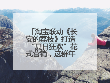 淘宝联动《长安的荔枝》打造“夏日狂欢”花式营销，这群年轻人玩嗨了