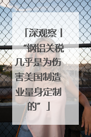 深观察丨“钢铝关税几乎是为伤害美国制造业量身定制的”