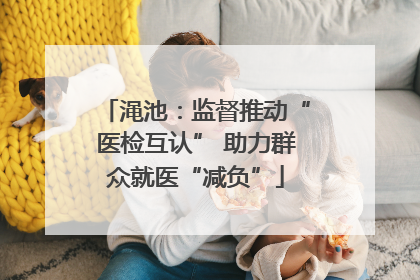 渑池：监督推动“医检互认” 助力群众就医“减负”