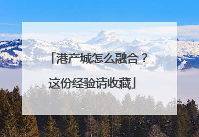 港产城怎么融合？这份经验请收藏