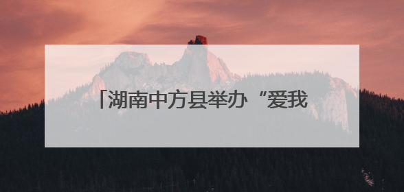 湖南中方县举办“爱我国防”主题演讲比赛