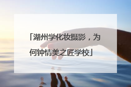 湖州学化妆摄影，为何钟情美之匠学校
