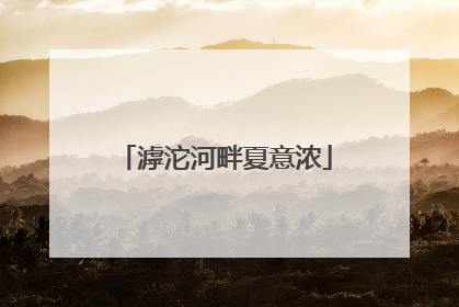 滹沱河畔夏意浓
