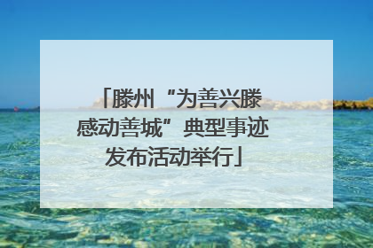 滕州“为善兴滕 感动善城”典型事迹发布活动举行